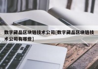 数字藏品区块链技术公司[数字藏品区块链技术公司有哪些]