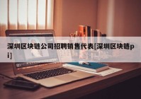 深圳区块链公司招聘销售代表[深圳区块链pi]