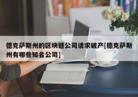 德克萨斯州的区块链公司请求破产[德克萨斯州有哪些知名公司]