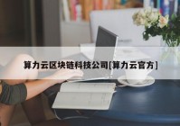 算力云区块链科技公司[算力云官方]