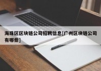 海珠区区块链公司招聘信息[广州区块链公司有哪些]