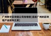 广州数字区块链公司有哪些[目前广州的区块链产业园有几家]