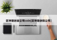 区块链创业公司coin[区块链创投公司]