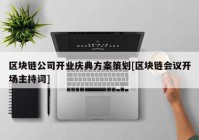 区块链公司开业庆典方案策划[区块链会议开场主持词]