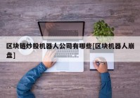 区块链炒股机器人公司有哪些[区块机器人崩盘]