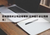 区块链技术公司还有哪些[区块链行业公司排名]