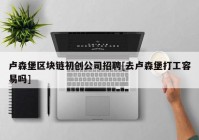 卢森堡区块链初创公司招聘[去卢森堡打工容易吗]