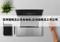 区块链概念公司有哪些[区块链概念上市公司]