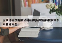 区块链科技有限公司名称[区块链科技有限公司名称大全]