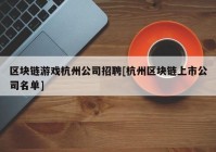 区块链游戏杭州公司招聘[杭州区块链上市公司名单]