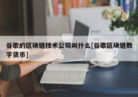 谷歌的区块链技术公司叫什么[谷歌区块链数字货币]