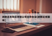 纳斯达克和区块链公司合作协议[纳斯达克版块]