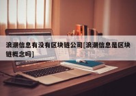 浪潮信息有没有区块链公司[浪潮信息是区块链概念吗]