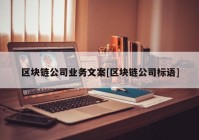 区块链公司业务文案[区块链公司标语]