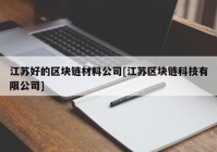 江苏好的区块链材料公司[江苏区块链科技有限公司]