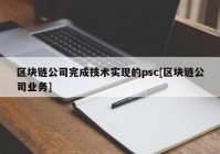 区块链公司完成技术实现的psc[区块链公司业务]