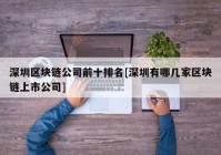 深圳区块链公司前十排名[深圳有哪几家区块链上市公司]