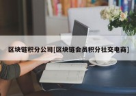 区块链积分公司[区块链会员积分社交电商]