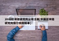 2020区块链研究院公司注册[中国区块链研究院排行榜附榜单]