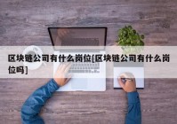 区块链公司有什么岗位[区块链公司有什么岗位吗]