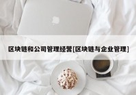 区块链和公司管理经营[区块链与企业管理]