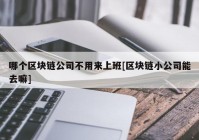 哪个区块链公司不用来上班[区块链小公司能去嘛]