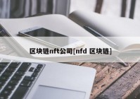 区块链nft公司[nfd 区块链]