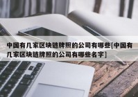 中国有几家区块链牌照的公司有哪些[中国有几家区块链牌照的公司有哪些名字]