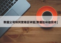 数据公司如何使用区块链[数据区块链技术]