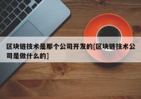 区块链技术是那个公司开发的[区块链技术公司是做什么的]