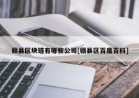 赣县区块链有哪些公司[赣县区百度百科]