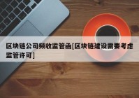 区块链公司频收监管函[区块链建设需要考虑监管许可]