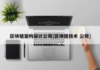 区块链架构设计公司[区块链技术 公司]