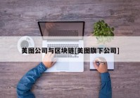 美图公司与区块链[美图旗下公司]