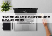 供应链金融公司区块链[供应链金融区块链金融产品设计实验报告]